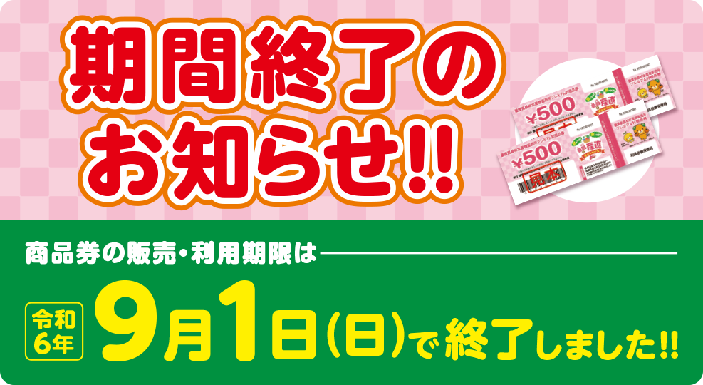 9月1日(日)で終了しました!!