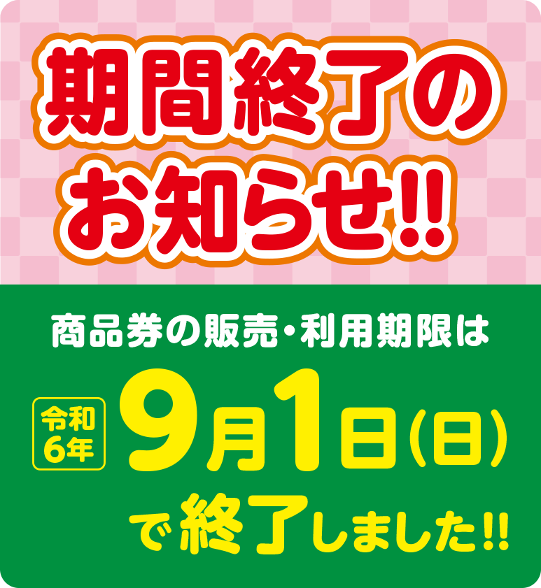 9月1日(日)で終了しました!!